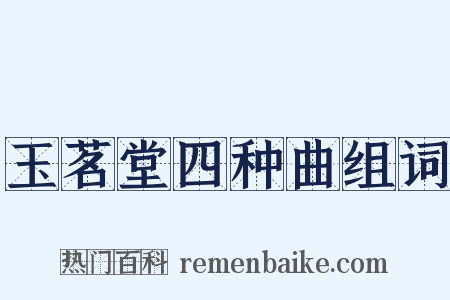 玉茗堂四种曲组词是什么意思的图片